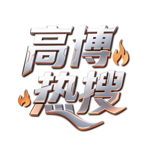 高博热搜