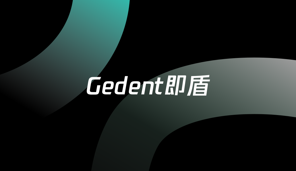 Gedent即盾