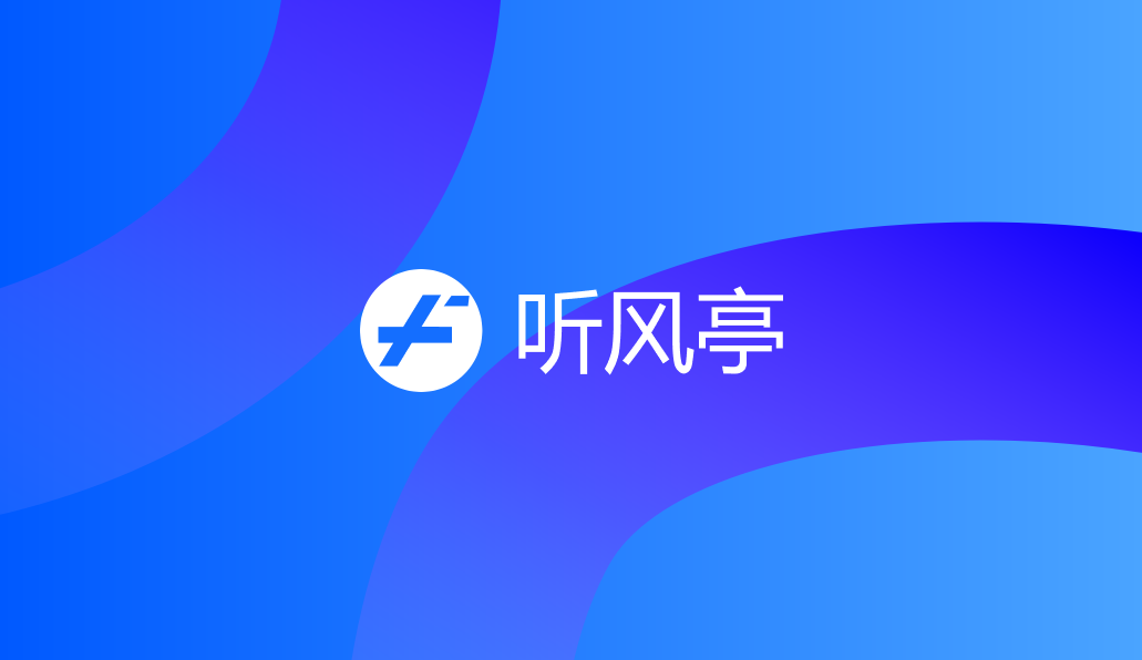 听风亭 TinfengBlog
